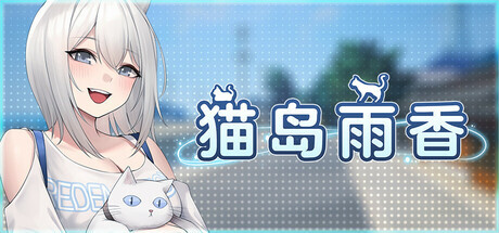 新作[冒险3D/探索/经营] 猫岛雨香 Cat Island Petrichor v1.0.3788 Steam官中步兵版+DLC [5.60G]